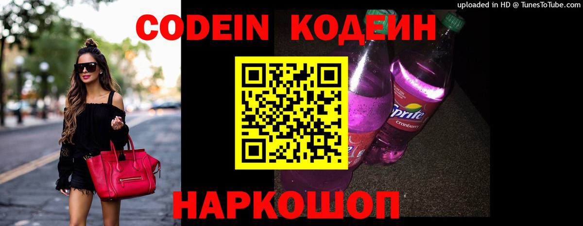 Кодеиновый сироп Lean Purple Drank  Вход с VPN  Севастополь  Кодеин Purple Drank 